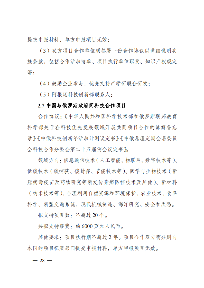 1659699026726839.png 8-5“政府間國(guó)際科技創(chuàng)新合作”重點(diǎn)專項(xiàng)2023年度第一批項(xiàng)目申報(bào)指南(征求意見(jiàn)稿)_20220805170428_27.png