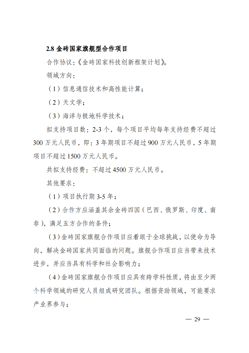 1659699036182947.png 8-5“政府間國(guó)際科技創(chuàng)新合作”重點(diǎn)專項(xiàng)2023年度第一批項(xiàng)目申報(bào)指南(征求意見(jiàn)稿)_20220805170428_28.png