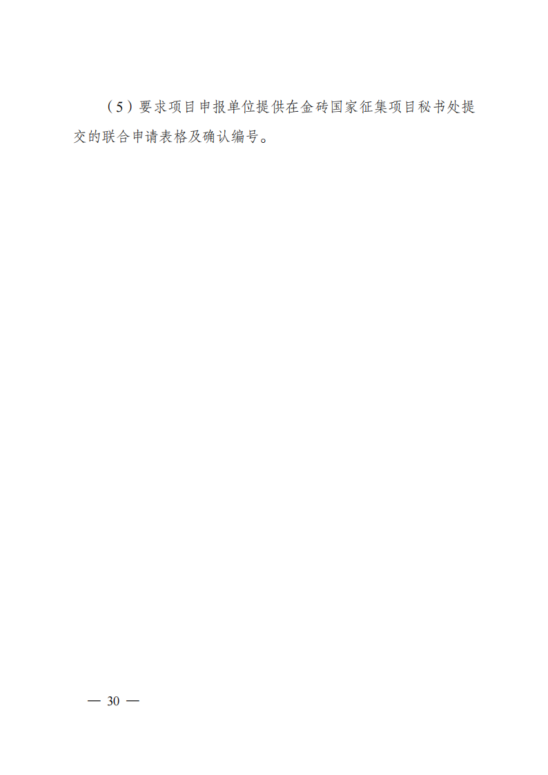 1659699048122250.png 8-5“政府間國(guó)際科技創(chuàng)新合作”重點(diǎn)專項(xiàng)2023年度第一批項(xiàng)目申報(bào)指南(征求意見(jiàn)稿)_20220805170428_29.png
