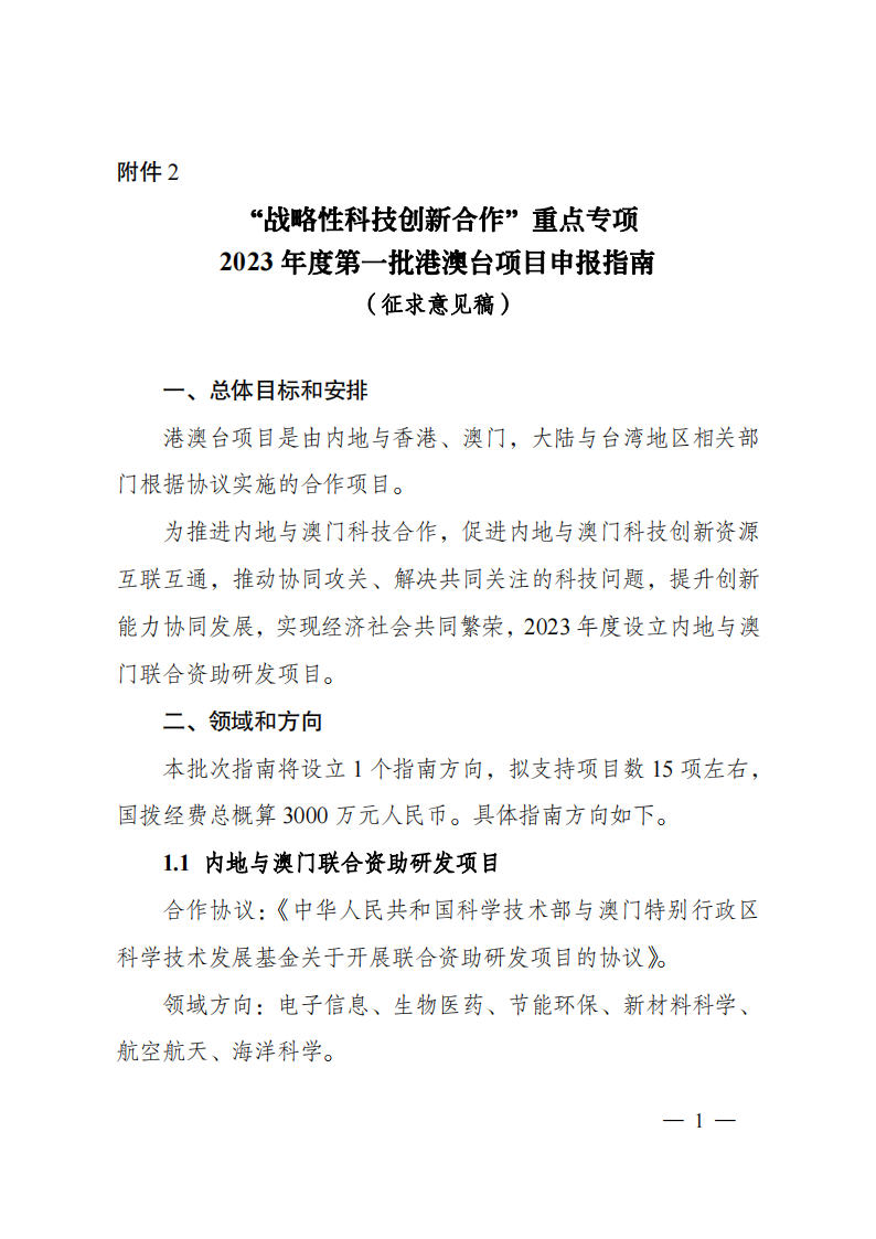 1659699191859799.png 8-5“戰(zhàn)略性科技創(chuàng)新合作”重點(diǎn)專項(xiàng)2023年度第一批港澳臺(tái)項(xiàng)目申報(bào)指南(征求意見(jiàn)稿)_20220805170444_00.png