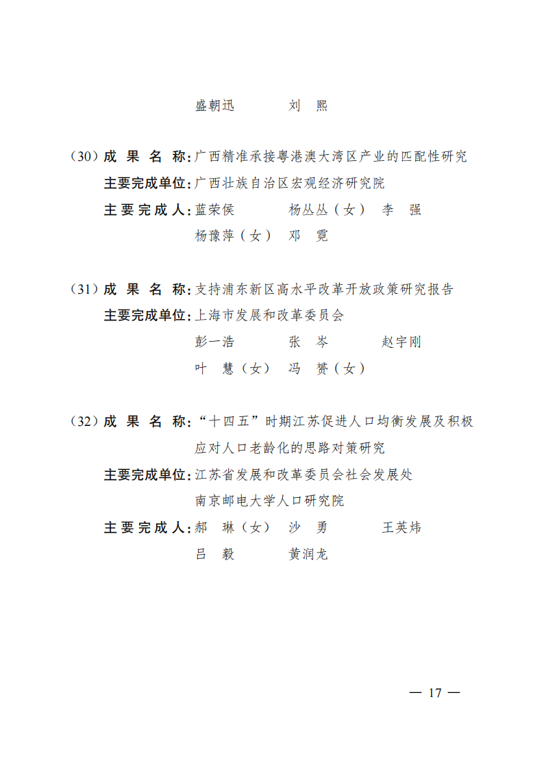 1669371114322237.png 2021發改委獲獎名單_14.png