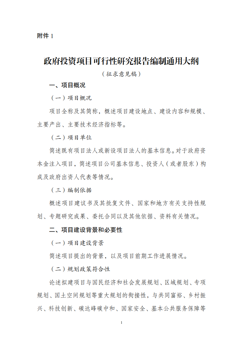 1669802117252862.png 附件1政府投資可研報(bào)告_00.png