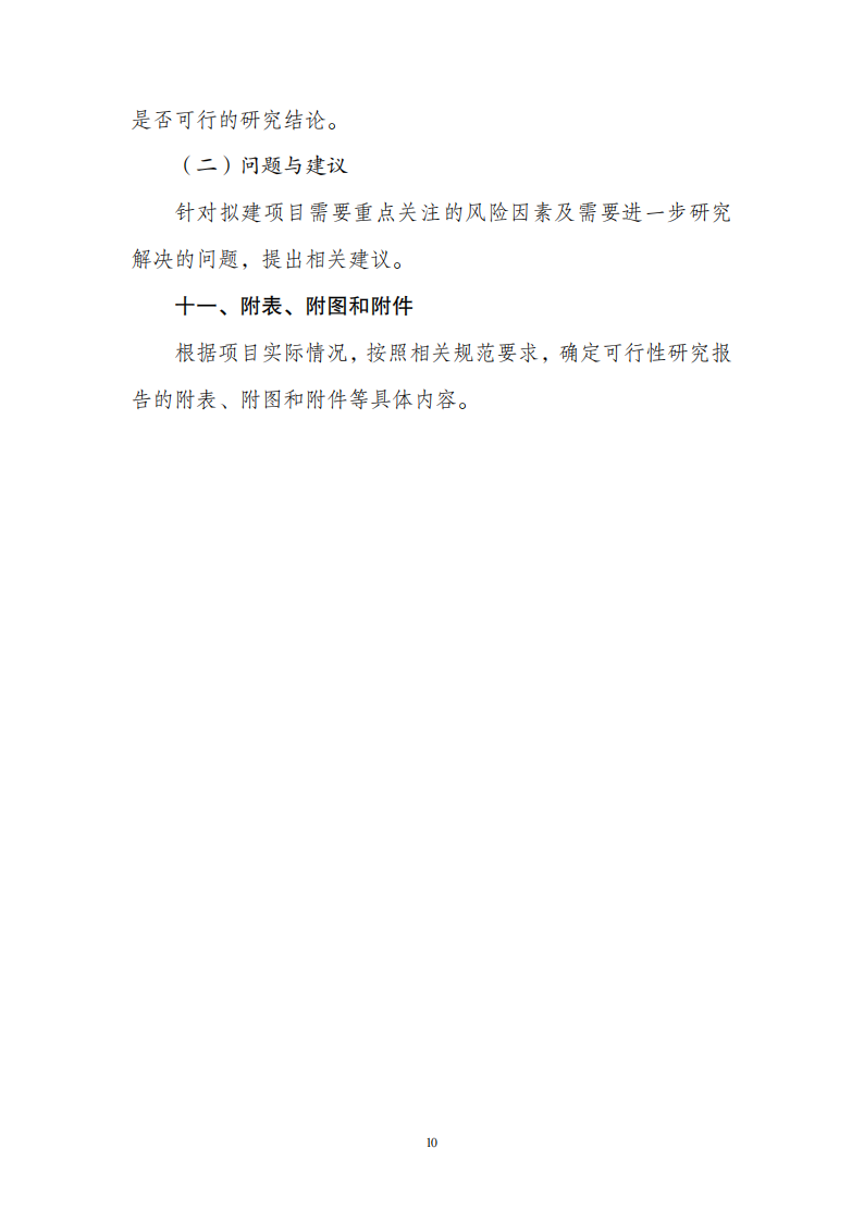 1669802217175989.png 附件1政府投資可研報(bào)告_09.png