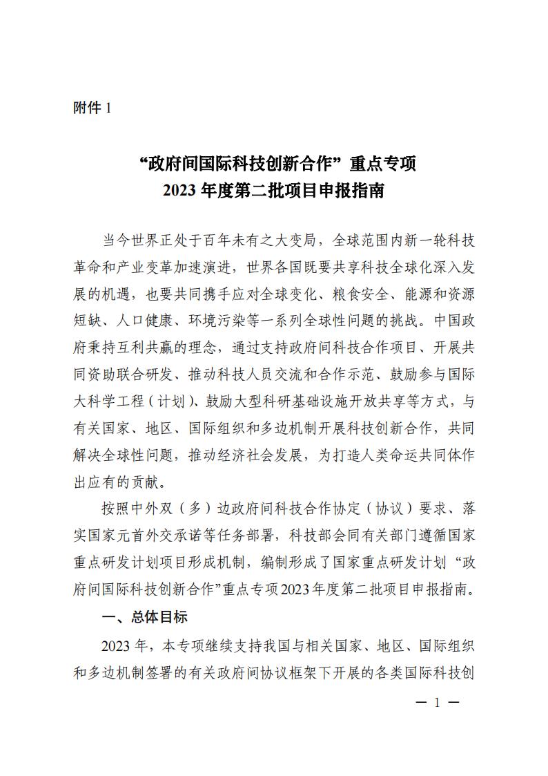 附件1.“政府間國際科技創(chuàng)新合作”重點專項2023年度第二批項目申報指南_20230414114514_00.jpg