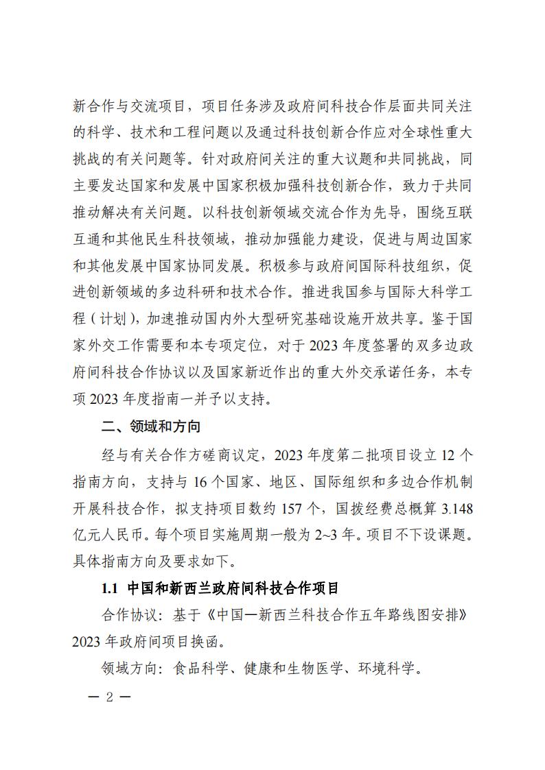 附件1.“政府間國際科技創(chuàng)新合作”重點專項2023年度第二批項目申報指南_20230414114514_01.jpg