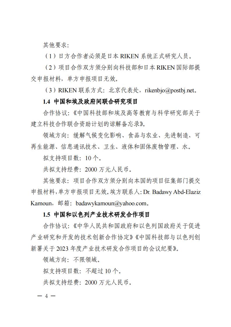 附件1.“政府間國際科技創(chuàng)新合作”重點專項2023年度第二批項目申報指南_20230414114514_03.jpg