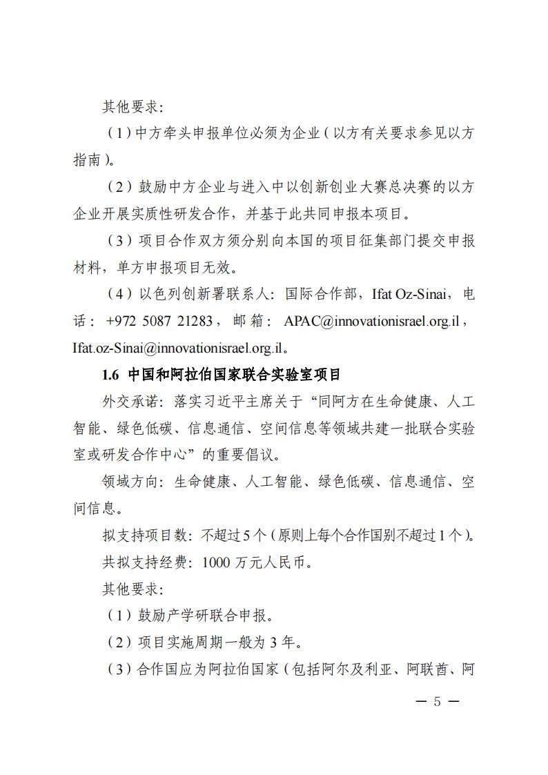 附件1.“政府間國際科技創(chuàng)新合作”重點專項2023年度第二批項目申報指南_20230414114514_04.jpg