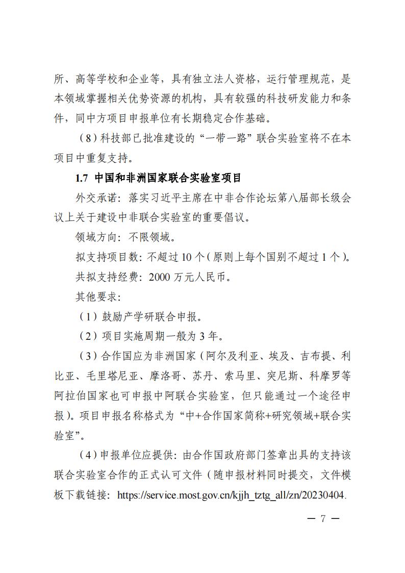 附件1.“政府間國際科技創(chuàng)新合作”重點專項2023年度第二批項目申報指南_20230414114514_06.jpg