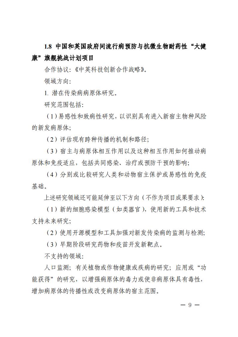 附件1.“政府間國際科技創(chuàng)新合作”重點專項2023年度第二批項目申報指南_20230414114514_08.jpg
