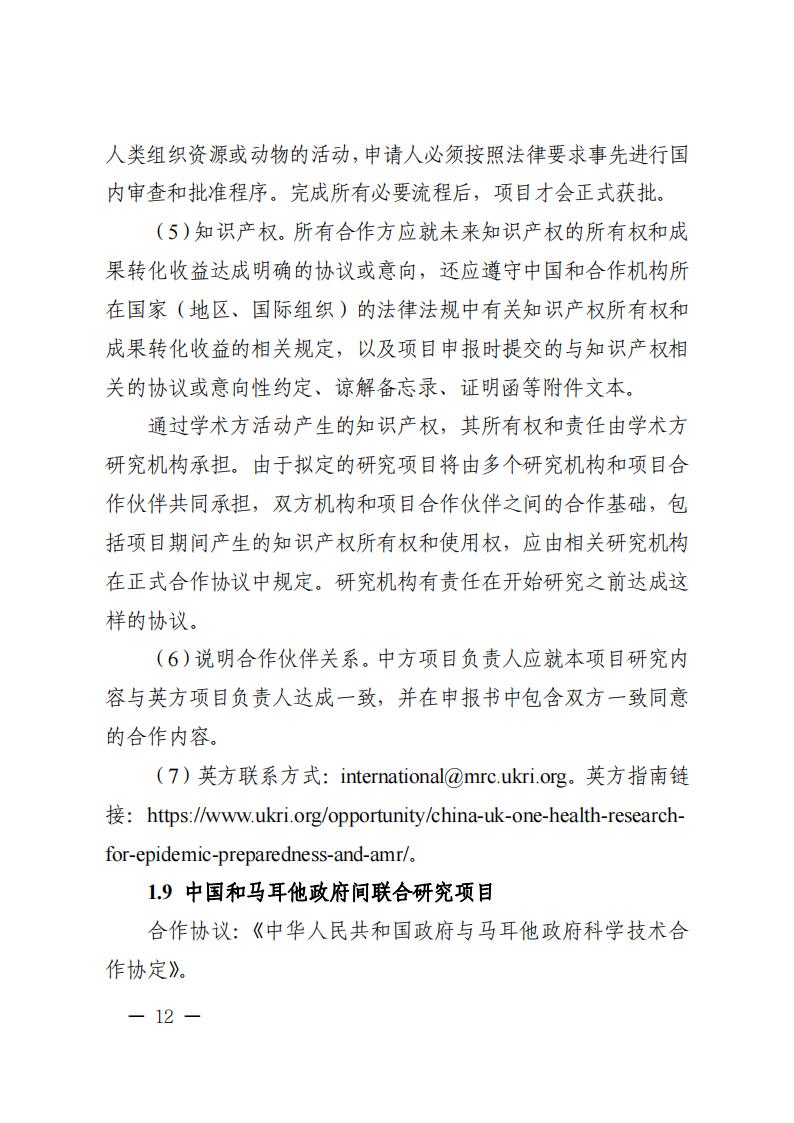 附件1.“政府間國際科技創(chuàng)新合作”重點專項2023年度第二批項目申報指南_20230414114514_11.jpg