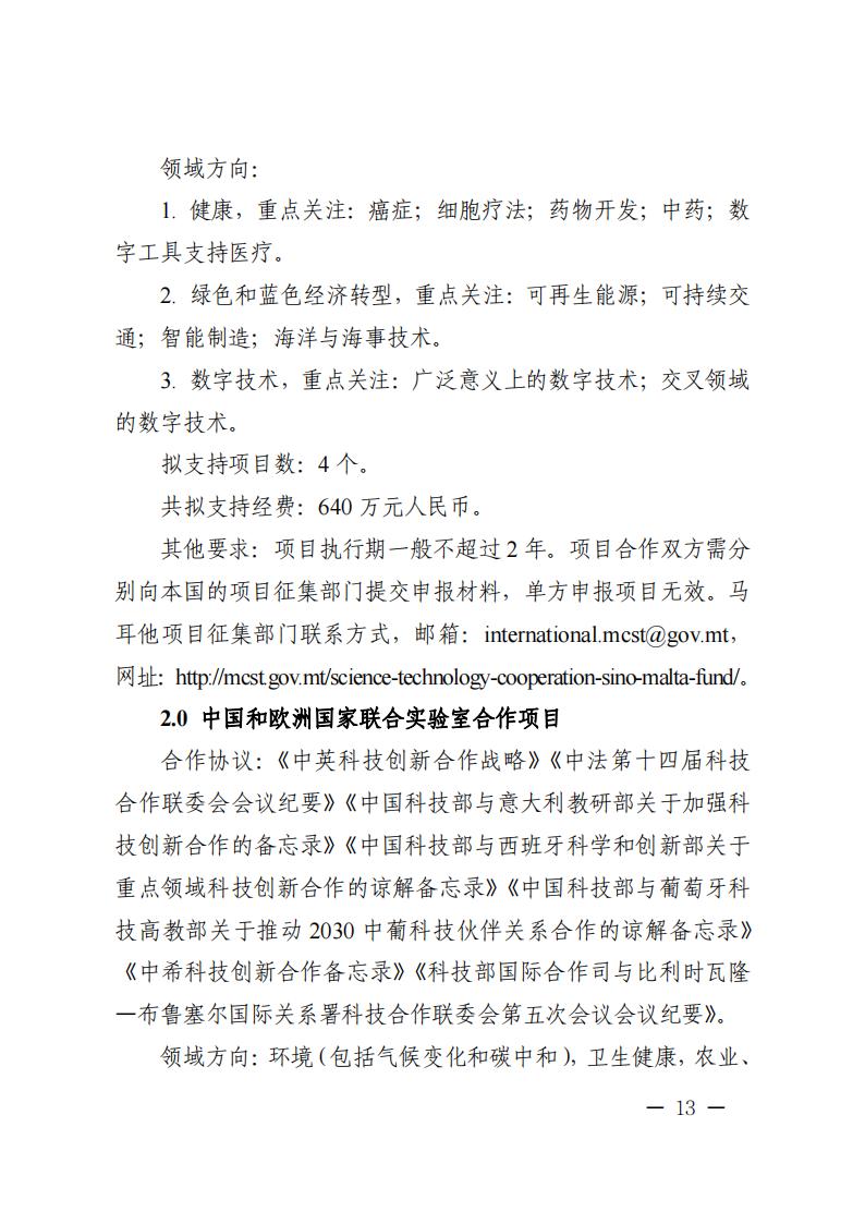 附件1.“政府間國際科技創(chuàng)新合作”重點專項2023年度第二批項目申報指南_20230414114514_12.jpg
