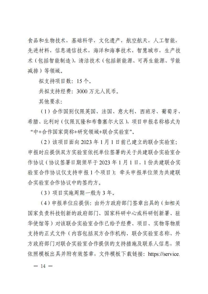 附件1.“政府間國際科技創(chuàng)新合作”重點專項2023年度第二批項目申報指南_20230414114514_13.jpg