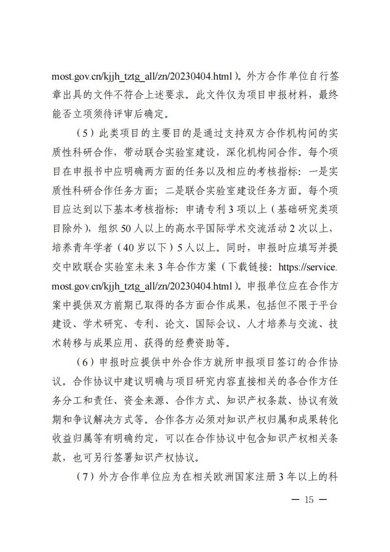 附件1.“政府間國際科技創(chuàng)新合作”重點專項2023年度第二批項目申報指南_20230414114514_14.jpg