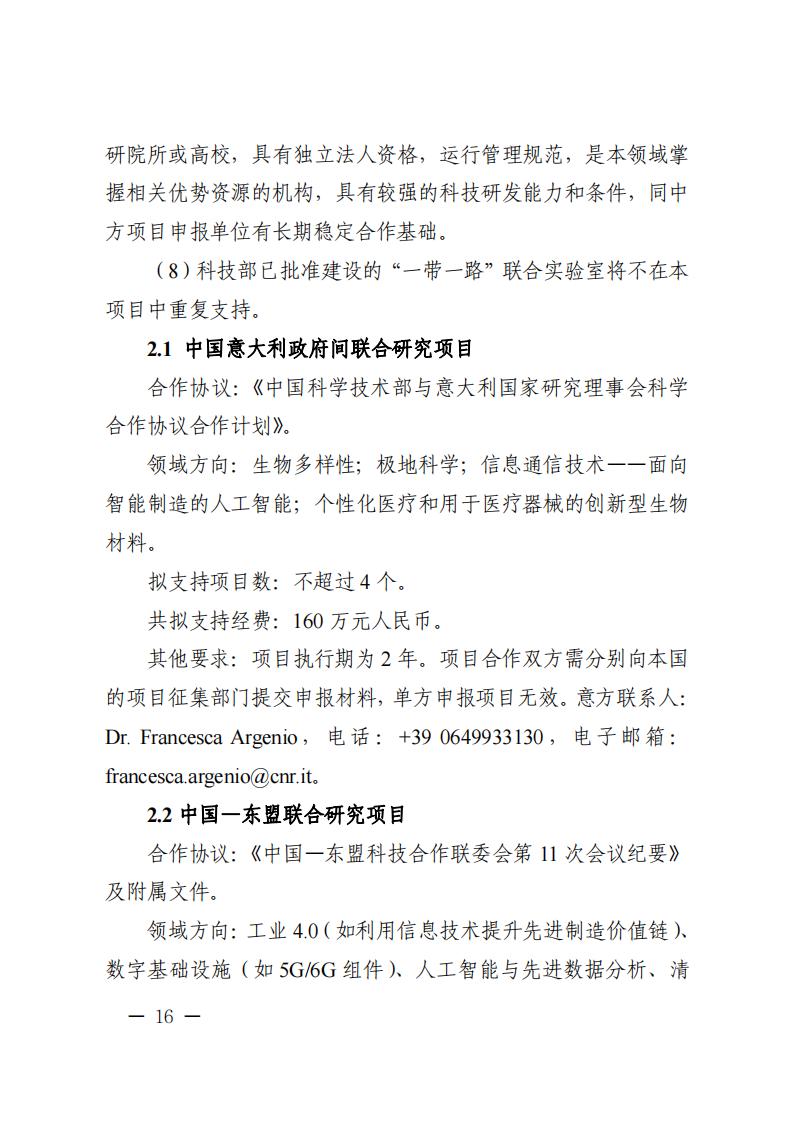 附件1.“政府間國際科技創(chuàng)新合作”重點專項2023年度第二批項目申報指南_20230414114514_15.jpg