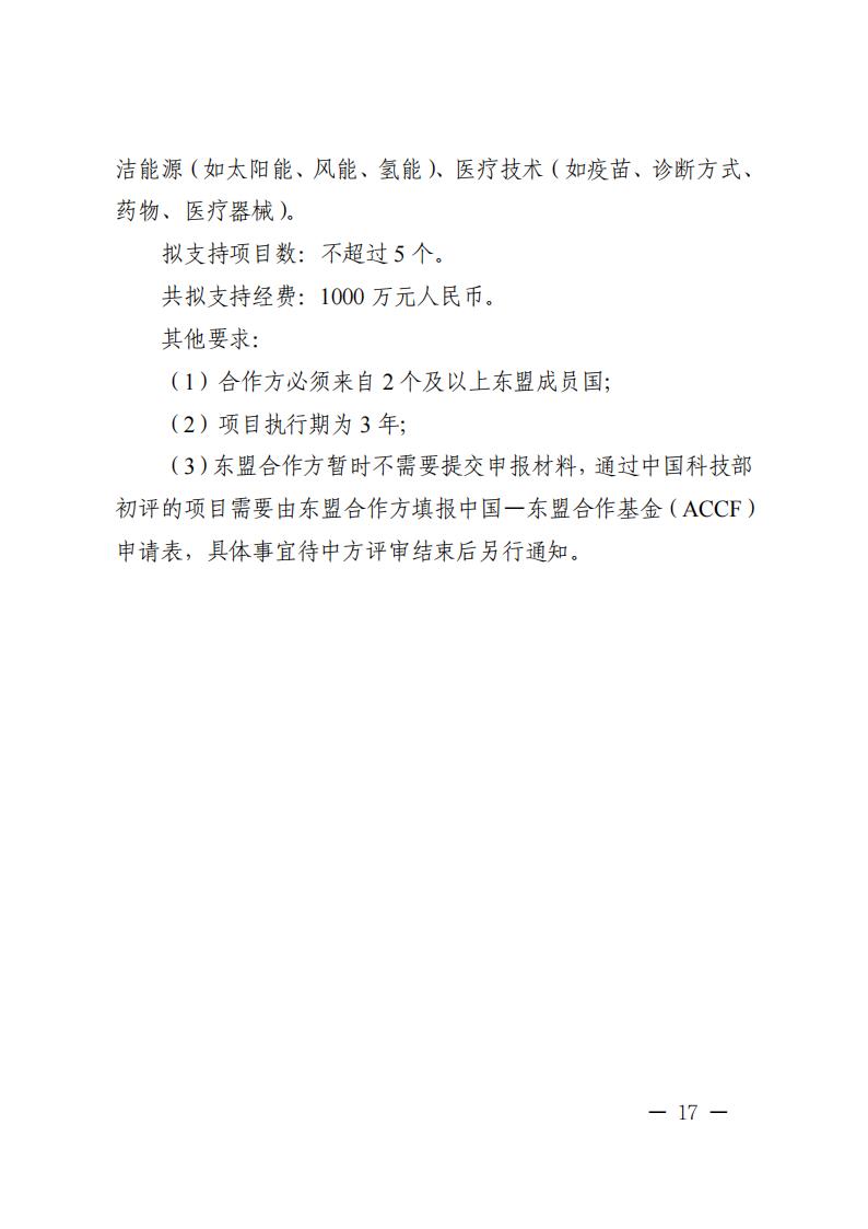 附件1.“政府間國際科技創(chuàng)新合作”重點專項2023年度第二批項目申報指南_20230414114514_16.jpg