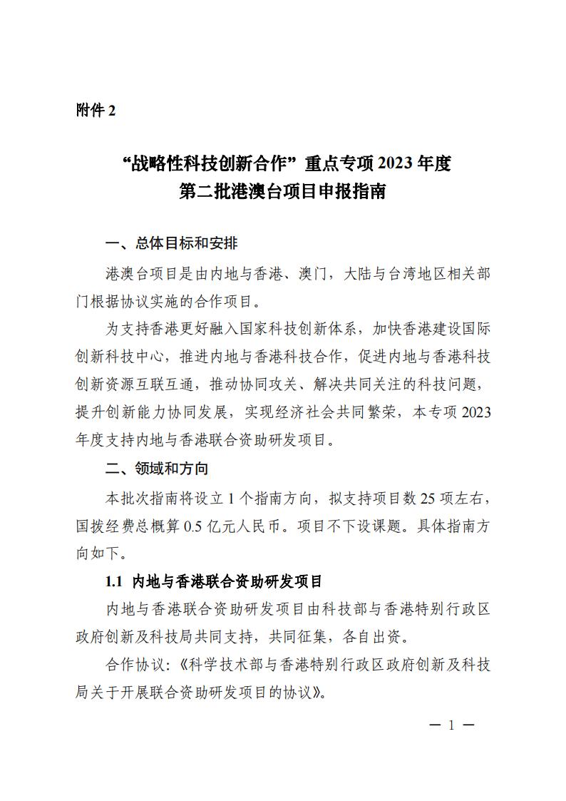 附件2.“戰(zhàn)略性科技創(chuàng)新合作”重點專項2023年度第二批港澳臺項目申報指南_20230414114555_00.jpg