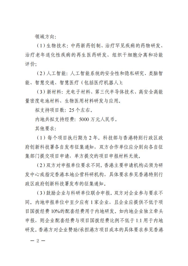 附件2.“戰(zhàn)略性科技創(chuàng)新合作”重點專項2023年度第二批港澳臺項目申報指南_20230414114555_01.jpg