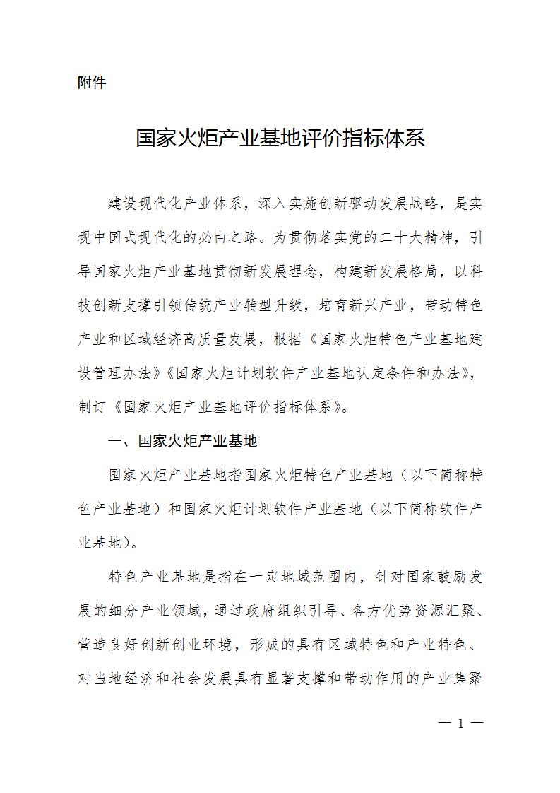 1684408919471587.jpg 火炬基地評(píng)價(jià)指標(biāo)_01.jpg