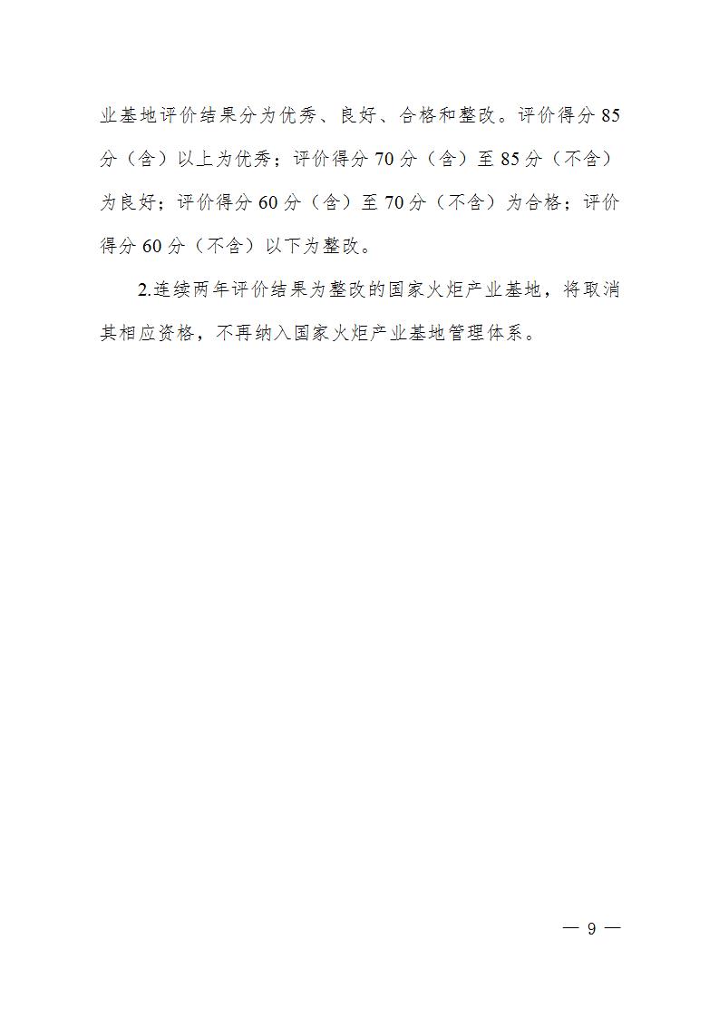 1684409118134144.jpg 火炬基地評(píng)價(jià)指標(biāo)_09.jpg