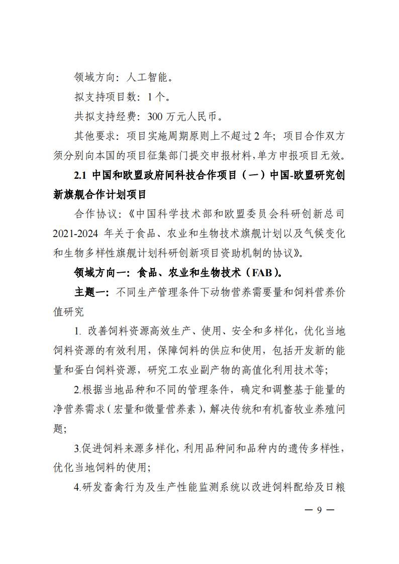 1690281158854540.jpg 7-25政府間專項(xiàng)2024年度第一批項(xiàng)目申報(bào)指南-征求意見(jiàn)稿_20230725161735_08.jpg