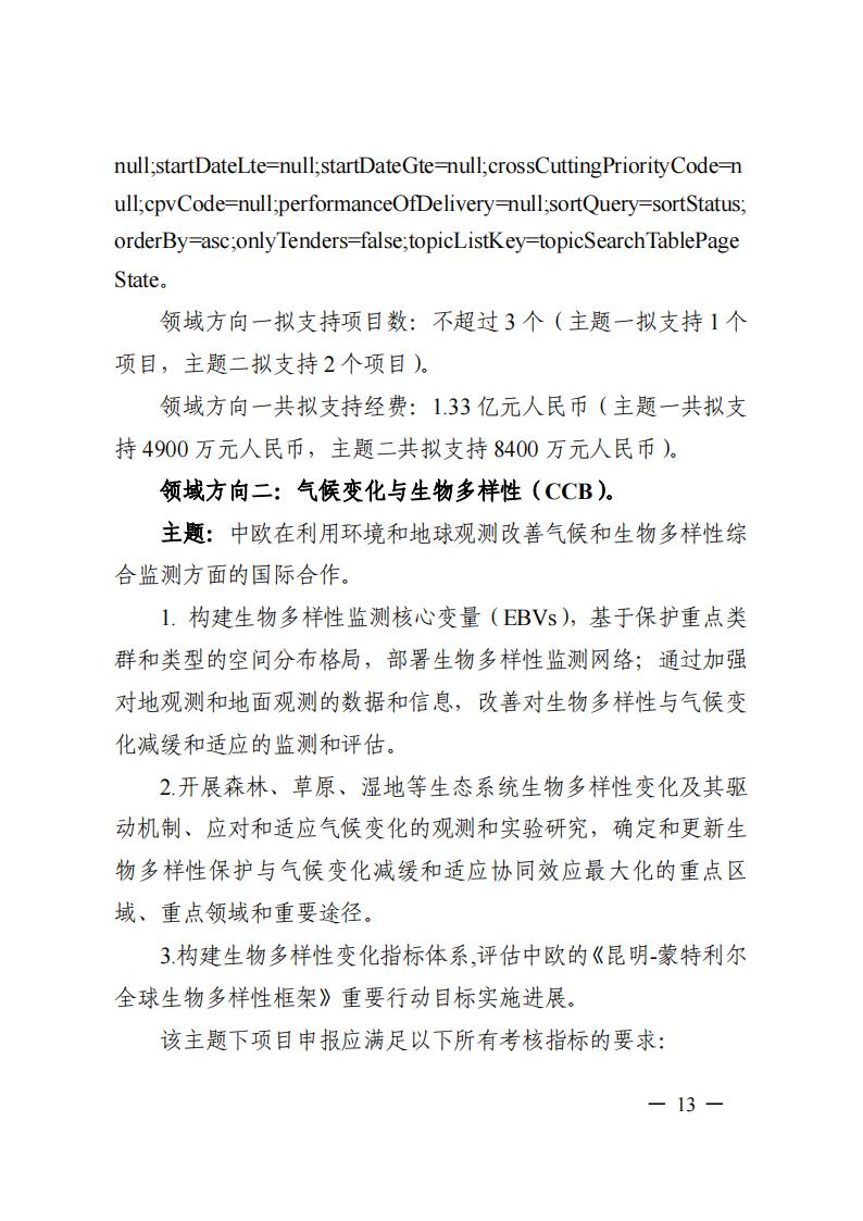 1690281197605232.jpg 7-25政府間專項(xiàng)2024年度第一批項(xiàng)目申報(bào)指南-征求意見(jiàn)稿_20230725161735_12.jpg