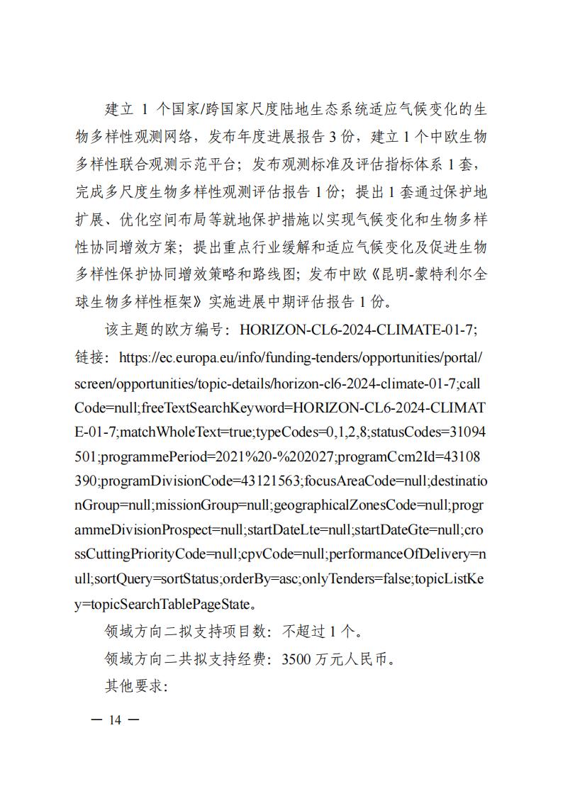 1690281205773994.jpg 7-25政府間專項(xiàng)2024年度第一批項(xiàng)目申報(bào)指南-征求意見(jiàn)稿_20230725161735_13.jpg