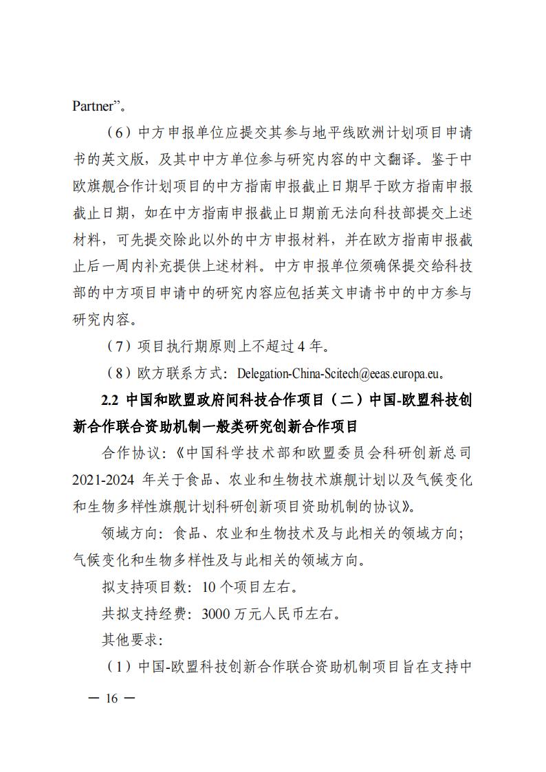 1690281230720649.jpg 7-25政府間專項(xiàng)2024年度第一批項(xiàng)目申報(bào)指南-征求意見(jiàn)稿_20230725161735_15.jpg