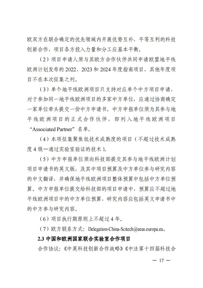 1690281239354160.jpg 7-25政府間專項(xiàng)2024年度第一批項(xiàng)目申報(bào)指南-征求意見(jiàn)稿_20230725161735_16.jpg