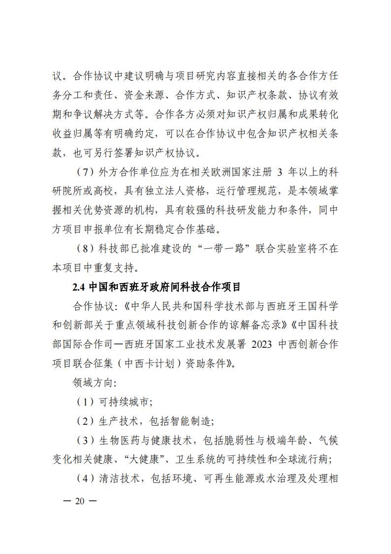 1690281272282637.jpg 7-25政府間專項(xiàng)2024年度第一批項(xiàng)目申報(bào)指南-征求意見(jiàn)稿_20230725161735_19.jpg