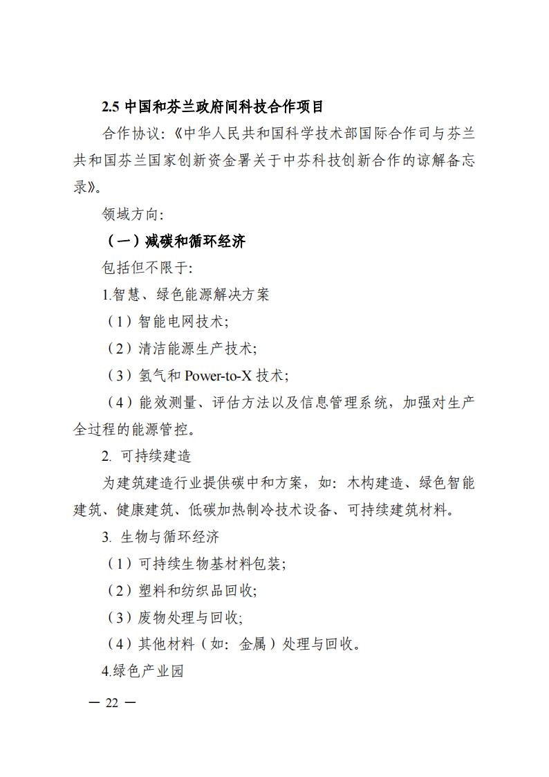1690281300784298.jpg 7-25政府間專項(xiàng)2024年度第一批項(xiàng)目申報(bào)指南-征求意見(jiàn)稿_20230725161735_21.jpg