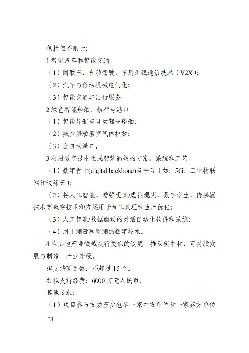 1690281319142873.jpg 7-25政府間專項(xiàng)2024年度第一批項(xiàng)目申報(bào)指南-征求意見(jiàn)稿_20230725161735_23.jpg