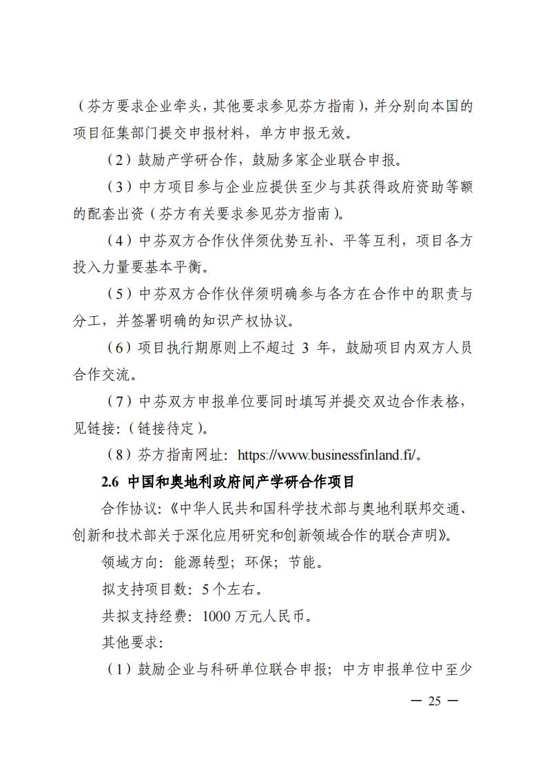 1690281328903150.jpg 7-25政府間專項(xiàng)2024年度第一批項(xiàng)目申報(bào)指南-征求意見(jiàn)稿_20230725161735_24.jpg