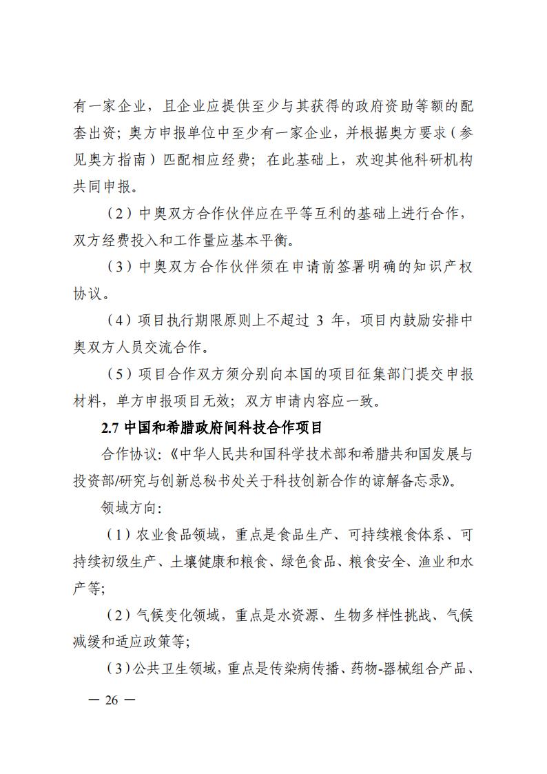 1690281338501500.jpg 7-25政府間專項(xiàng)2024年度第一批項(xiàng)目申報(bào)指南-征求意見(jiàn)稿_20230725161735_25.jpg