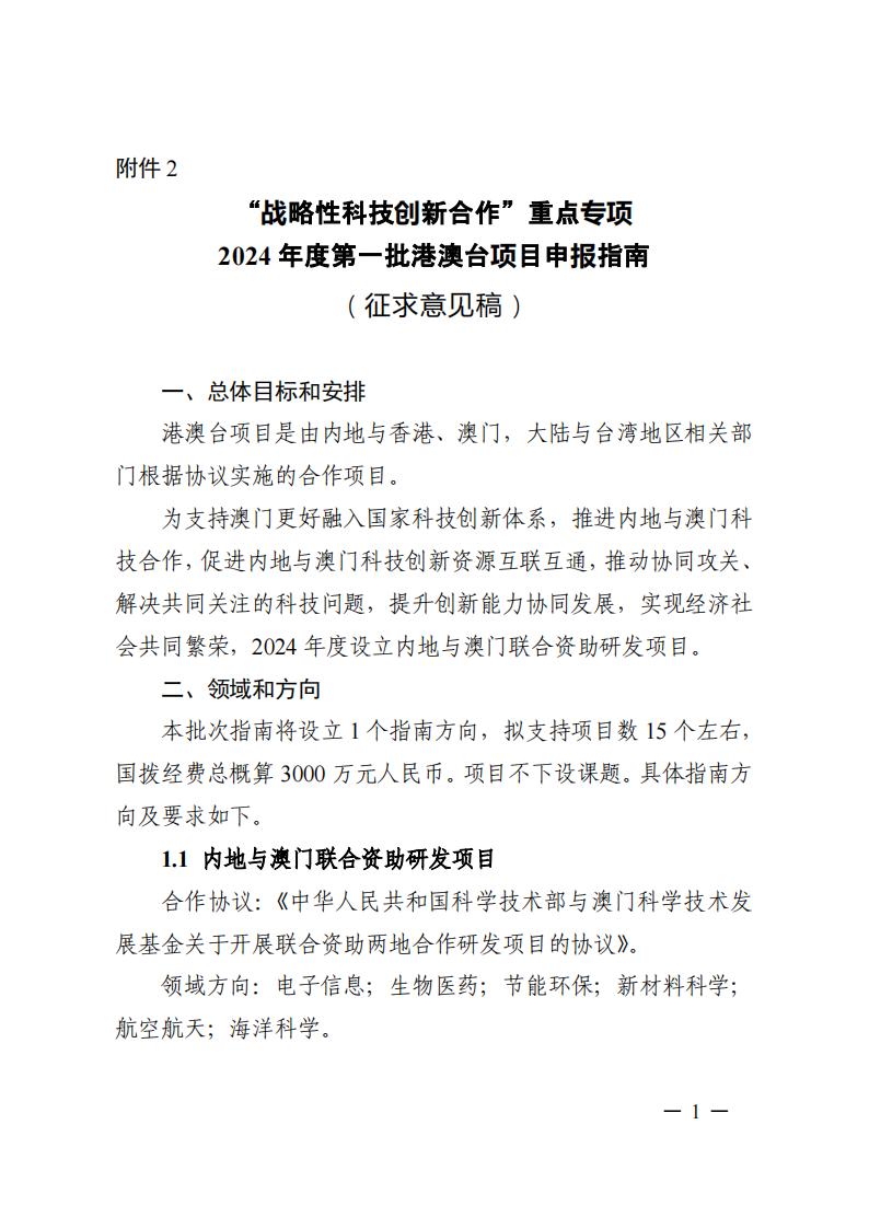1690281439278760.jpg 7-25戰(zhàn)略性專項(xiàng)2024年度第一批港澳臺(tái)項(xiàng)目申報(bào)指南-征求意見(jiàn)稿_20230725161751_00.jpg