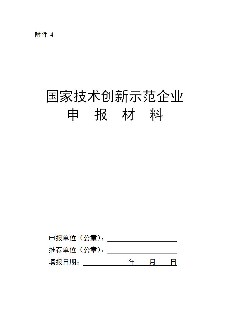 1696841442638590.jpg 附件4國家技術創(chuàng)新示范企業(yè)_01.jpg