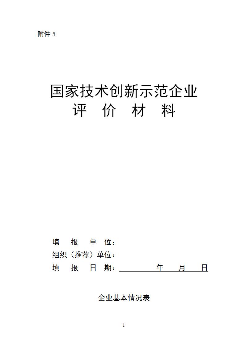 1696841495298512.jpg 附件5國家技術創(chuàng)新示范企業(yè)_01.jpg