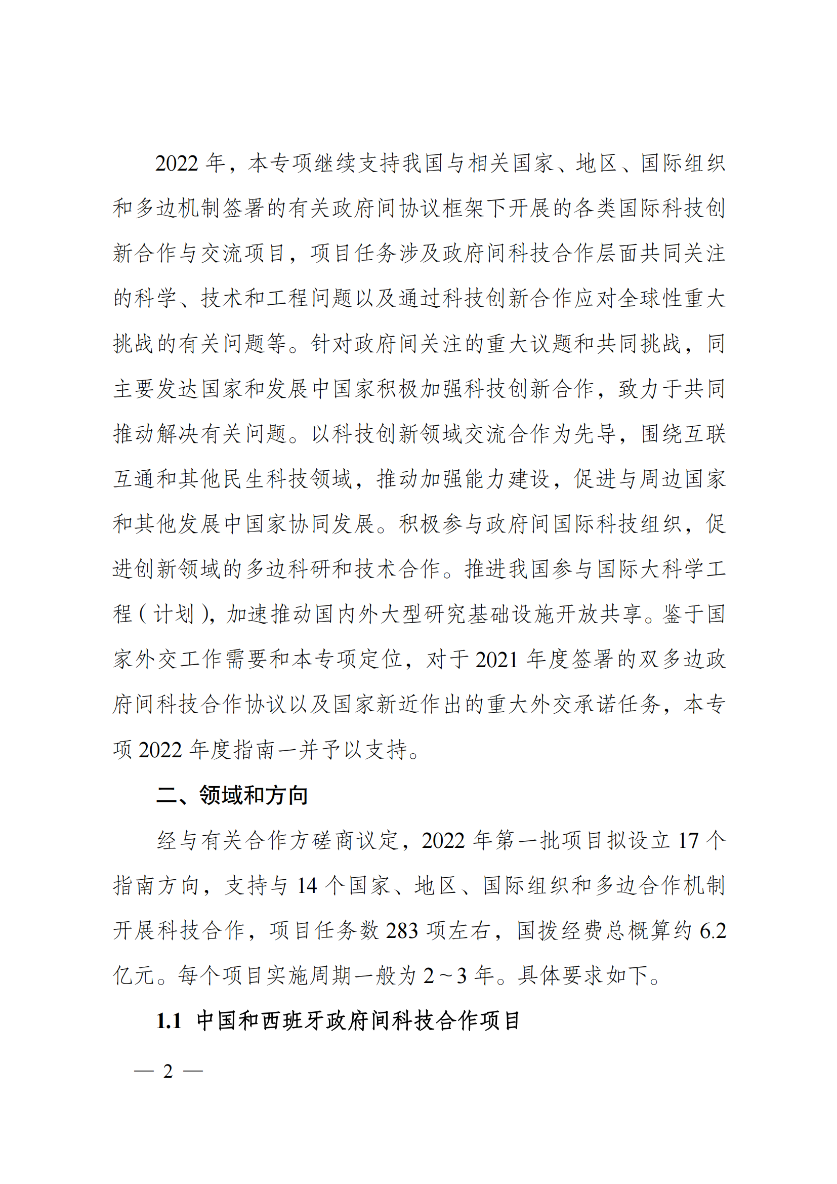 1636107003167281.png “政府間國(guó)際科技創(chuàng)新合作”重點(diǎn)專(zhuān)項(xiàng)2022年度第一批項(xiàng)目申報(bào)指南_20211105110428_01.png