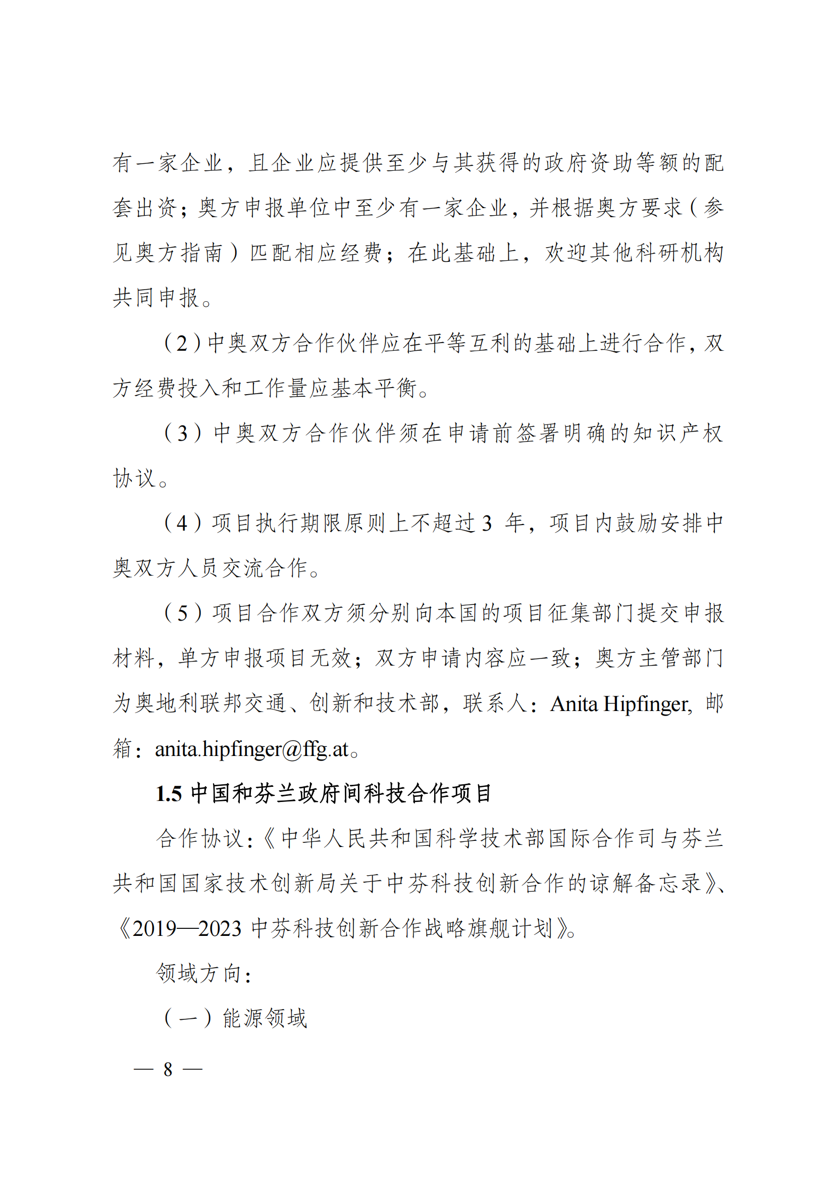 1636107082777287.png “政府間國(guó)際科技創(chuàng)新合作”重點(diǎn)專(zhuān)項(xiàng)2022年度第一批項(xiàng)目申報(bào)指南_20211105110428_07.png