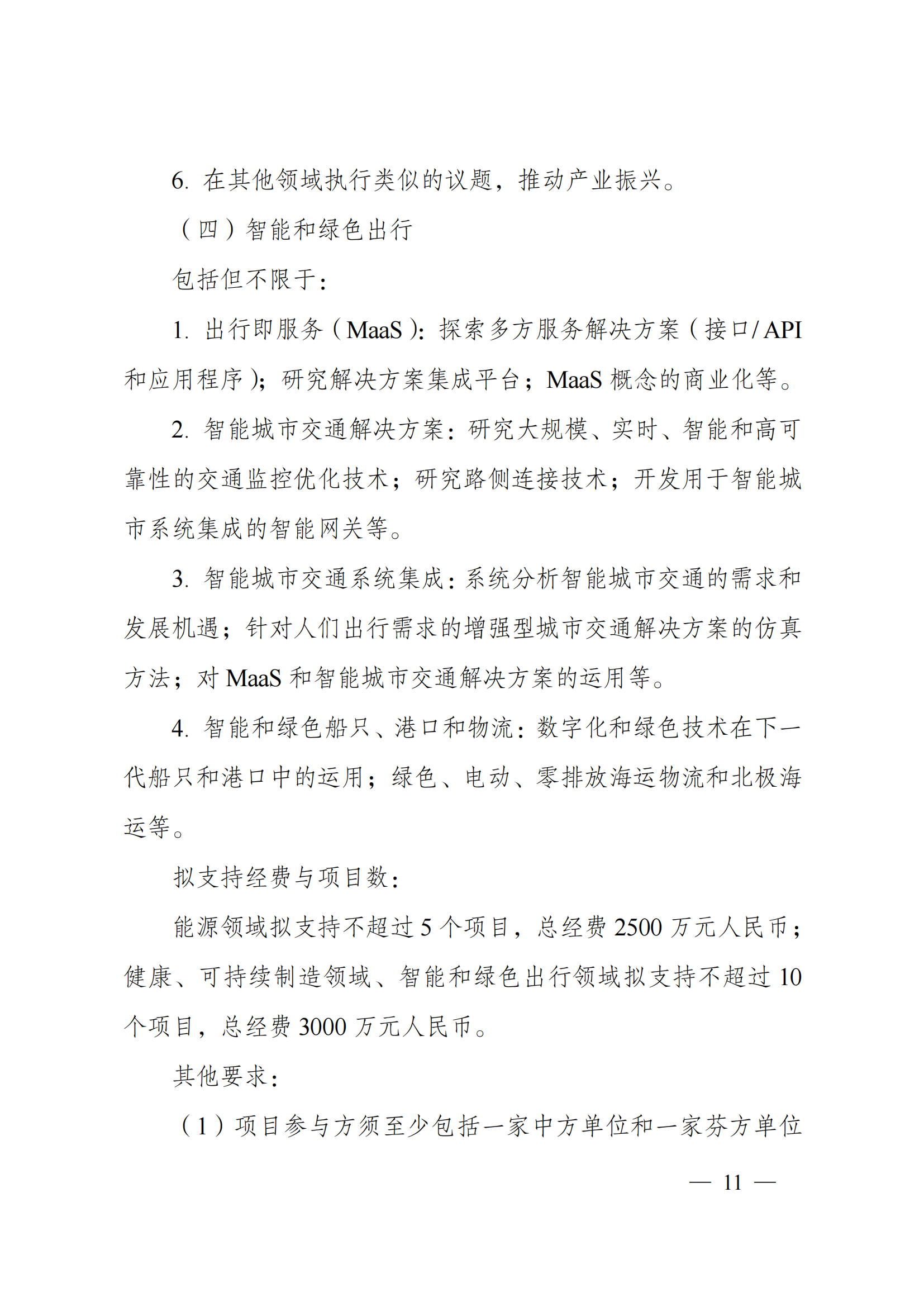 1636107107390337.png “政府間國(guó)際科技創(chuàng)新合作”重點(diǎn)專(zhuān)項(xiàng)2022年度第一批項(xiàng)目申報(bào)指南_20211105110428_10.png