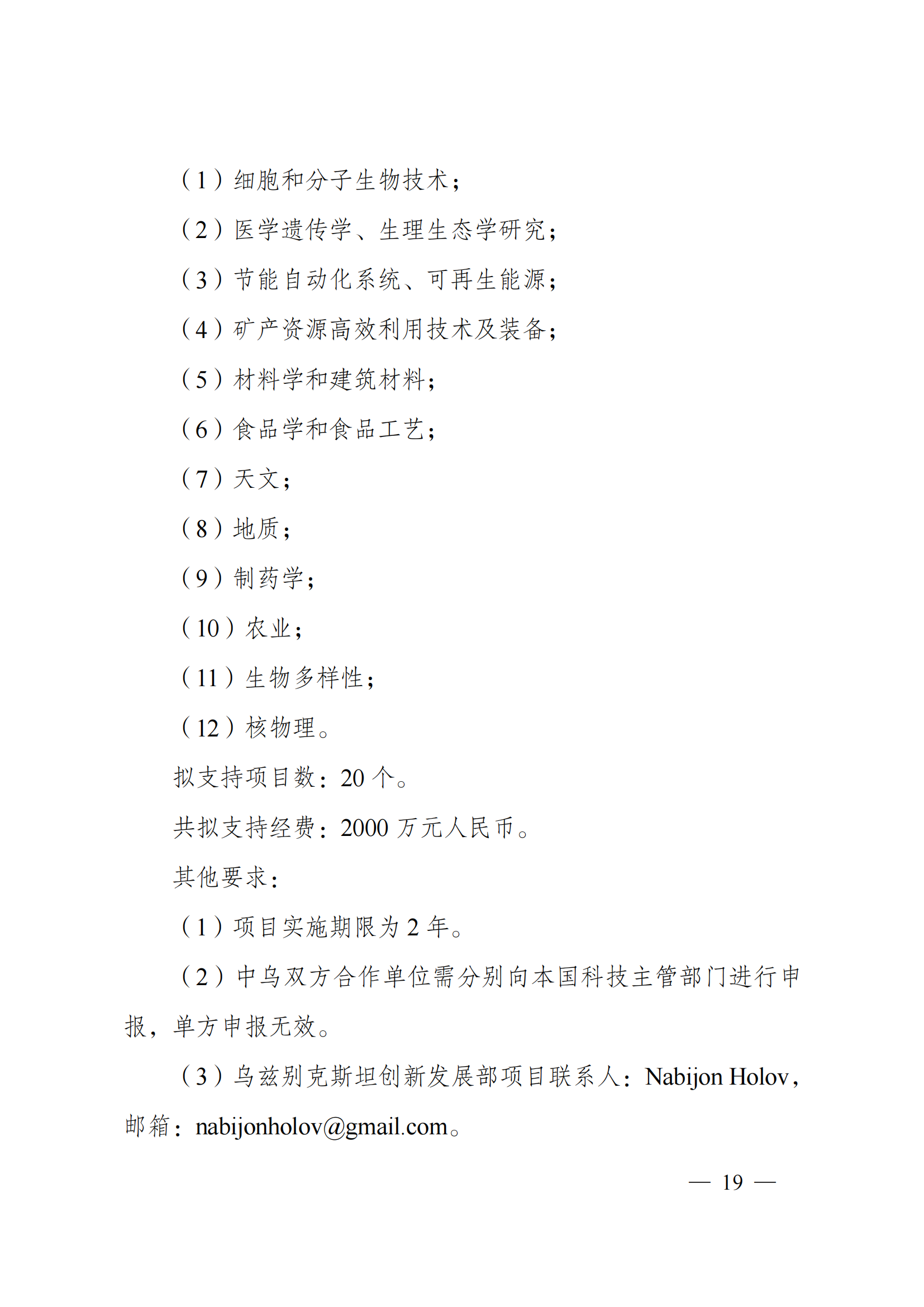 1636107185799991.png “政府間國(guó)際科技創(chuàng)新合作”重點(diǎn)專(zhuān)項(xiàng)2022年度第一批項(xiàng)目申報(bào)指南_20211105110428_18.png